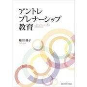 アントレプレナーシップ教育 [単行本]