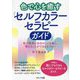 色で心を癒す「セルフカラーセラピーガイド」―色で簡単に自分のことを癒し、整えることができるセラピー [単行本]