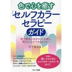 色で心を癒す「セルフカラーセラピーガイド」―色で簡単に自分のことを癒し、整えることができるセラピー [単行本]