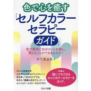 色で心を癒す「セルフカラーセラピーガイド」―色で簡単に自分のことを癒し、整えることができるセラピー [単行本]