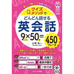 クイズメソッドでどんどん話せる英会話―楽しく解いて英語が話せる! [単行本]