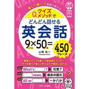 クイズメソッドでどんどん話せる英会話―楽しく解いて英語が話せる! [単行本]