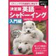 決定版英語シャドーイング 入門編―リスニング力を劇的に伸ばす! 改訂第2版 [単行本]