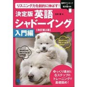 決定版英語シャドーイング 入門編―リスニング力を劇的に伸ばす! 改訂第2版 [単行本]
