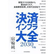 決済インフラ大全〈2030年版〉―新型スマホ決済から新決済リスク、金融業態改革、次世代決済まで [単行本]