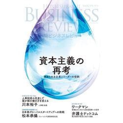 一橋ビジネスレビュー　２０２５年ＳＰＲ．７２巻４号－資本主義の再考――求められる企業とリーダーの役割 [単行本]