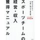 スポーツチームの経営・収入獲得マニュアル―売上ゼロから10億に伸ばす具体策(DO BOOKS) [単行本]