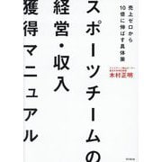 スポーツチームの経営・収入獲得マニュアル―売上ゼロから10億に伸ばす具体策(DO BOOKS) [単行本]