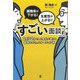 離職率が下がる!生産性が上がる!!「すごい面談」―1回30分で人と会社が変わる最強のコミュニケーション術 [単行本]