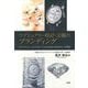 ラグジュアリー時計・宝飾のブランディング―グランドセイコー、A.ランゲ&ゾーネ、GIA Tokyo、NADIAのトップが語る 早稲田大学ビジネススクールで経営者が語った講義録 [単行本]
