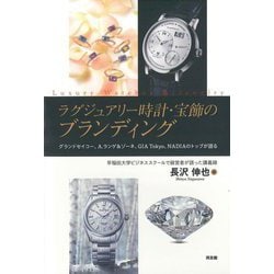 ラグジュアリー時計・宝飾のブランディング―グランドセイコー、A.ランゲ&ゾーネ、GIA Tokyo、NADIAのトップが語る 早稲田大学ビジネススクールで経営者が語った講義録 [単行本]
