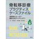 骨転移診療プラクティス＆ケースファイル－実践知とケースで臨床力をアップしよう！ [単行本]
