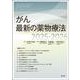 がん最新の薬物療法2025-2026 [単行本]