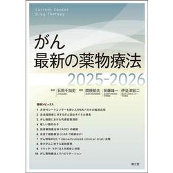 がん最新の薬物療法2025-2026 [単行本]