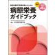 病態栄養専門管理栄養士のための病態栄養ガイドブック（改訂第8版） 改訂第8版 [単行本]