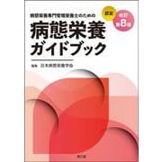 病態栄養専門管理栄養士のための病態栄養ガイドブック（改訂第8版） 改訂第8版 [単行本]