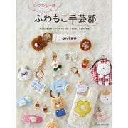 いつでも一緒ふわもこ手芸部―もこもこ刺しゅう、パンチニードル、ミサンガ、フェルト手芸 [単行本]