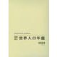 国際連合世界人口年鑑2023 Vol.74 [事典辞典]