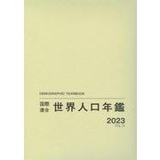 国際連合世界人口年鑑2023 Vol.74 [事典辞典]