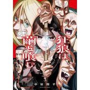 狂狼は繭を喰む　３<3巻>(YKコミックス) [コミック]