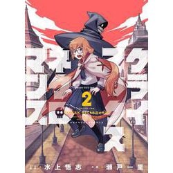 クライマックスネクロマンス　２<2巻>(YKコミックス) [コミック]