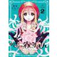 喰われたがりの赤ずきん　２<2巻>(YKコミックス) [コミック]