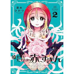 喰われたがりの赤ずきん　２<2巻>(YKコミックス) [コミック]