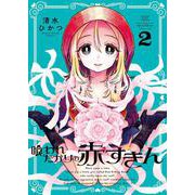喰われたがりの赤ずきん　２<2巻>(YKコミックス) [コミック]