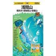 山と高原地図 浅間山 軽井沢・浅間隠山・岩櫃山 2025(山と高原地図) [全集叢書]
