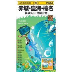 山と高原地図 赤城・皇海・榛名 袈裟丸山・足尾山地 2025(山と高原地図) [全集叢書]
