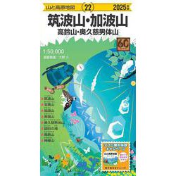 山と高原地図 筑波山・加波山 高鈴山・奥久慈男体山 2025(山と高原地図) [全集叢書]