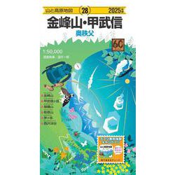 山と高原地図 金峰山・甲武信 2025(山と高原地図) [全集叢書]