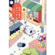 地球一家が、おじゃまします。―賢くなるショートショート [全集叢書]