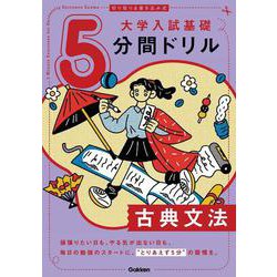切り取り＆書き込み式　大学入試基礎５分間ドリル　古典文法 [全集叢書]