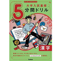 切り取り＆書き込み式　大学入試基礎５分間ドリル　漢字 [全集叢書]