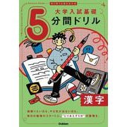 切り取り＆書き込み式　大学入試基礎５分間ドリル　漢字 [全集叢書]