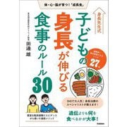 身長先生式子どもの身長が伸びる食事のルール30―体・心・脳が育つ!「成長食」 [単行本]