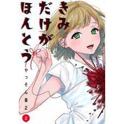 きみだけがほんとう（2）(ヤンマガKCスペシャル) [コミック]