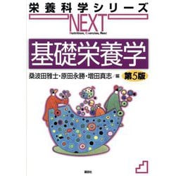 基礎栄養学 第5版 (栄養科学シリーズNEXT) [全集叢書]