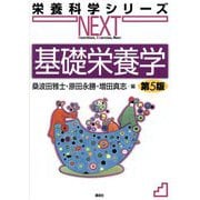 基礎栄養学 第5版 (栄養科学シリーズNEXT) [全集叢書]