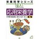 応用栄養学 第7版 (栄養科学シリーズNEXT) [全集叢書]
