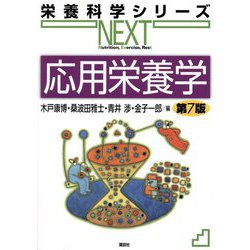 応用栄養学 第7版 (栄養科学シリーズNEXT) [全集叢書]