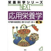 応用栄養学 第7版 (栄養科学シリーズNEXT) [全集叢書]