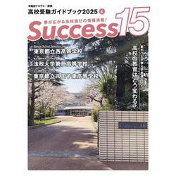 高校受験ガイドブック2025　サクセス15<4 月号> [単行本]
