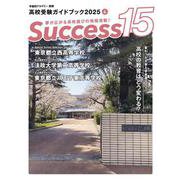 高校受験ガイドブック2025　サクセス15<4 月号> [単行本]