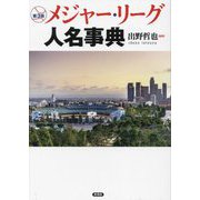 メジャー・リーグ人名事典 第3版 [単行本]