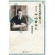 中山晋平伝―近代日本流行歌の父 増補新版 [単行本]
