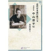 中山晋平伝―近代日本流行歌の父 増補新版 [単行本]