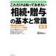 これだけは知っておきたい「相続・贈与」の基本と常識―相続・贈与の悩みはこの1冊ですべて解消! 新版 [単行本]