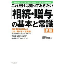 これだけは知っておきたい「相続・贈与」の基本と常識―相続・贈与の悩みはこの1冊ですべて解消! 新版 [単行本]